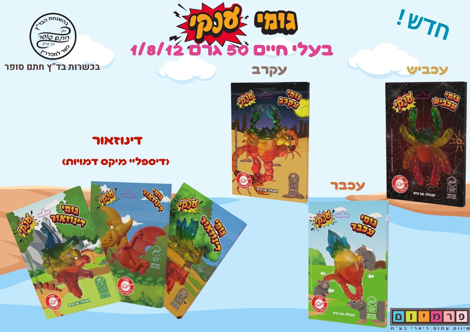 גומי ענק  בצורות 50 גרם 12 יח כשר