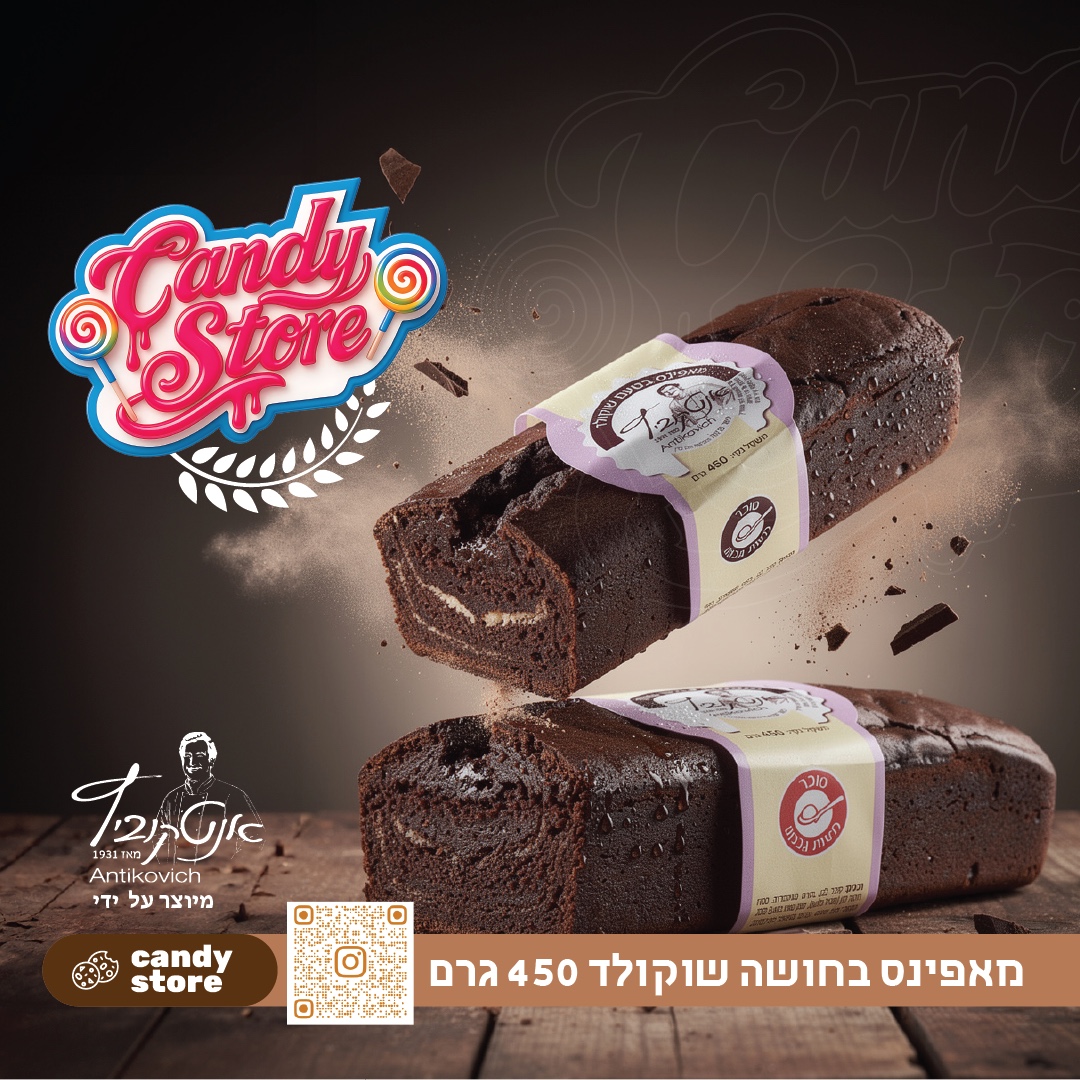 מאפינס בחושה שוקולד 450 ג 12 יח