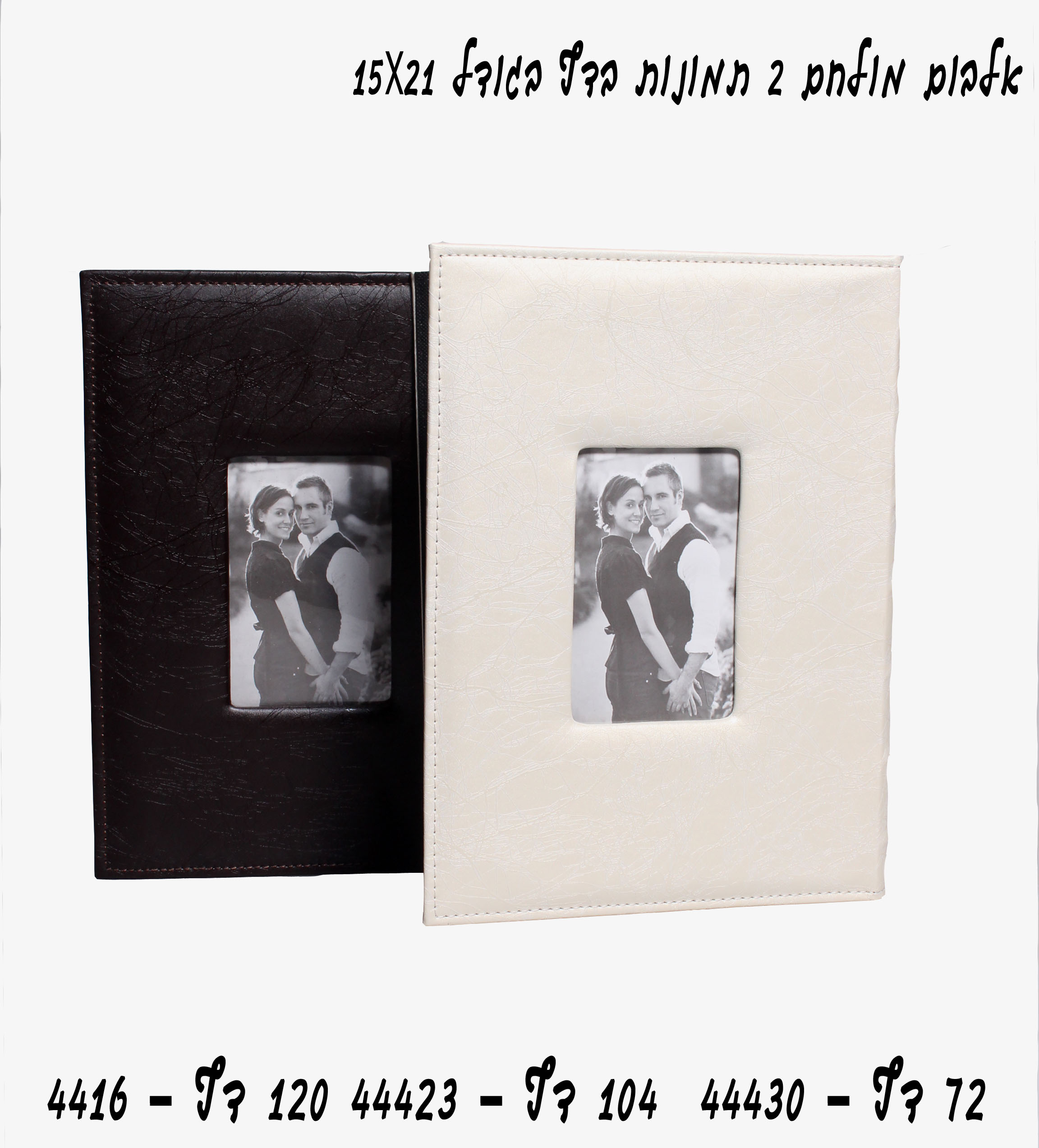 (9055B) אלבום 13X18 מפואר 120 דף