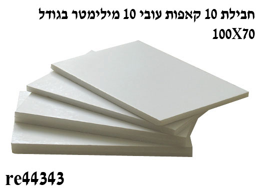 קאפה בגודל 100*70 10 מילמטר + דבק (ארגז 15)