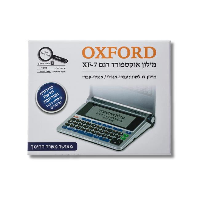 מילון אלקטרוני אוקספורד עברי - אנגלי
