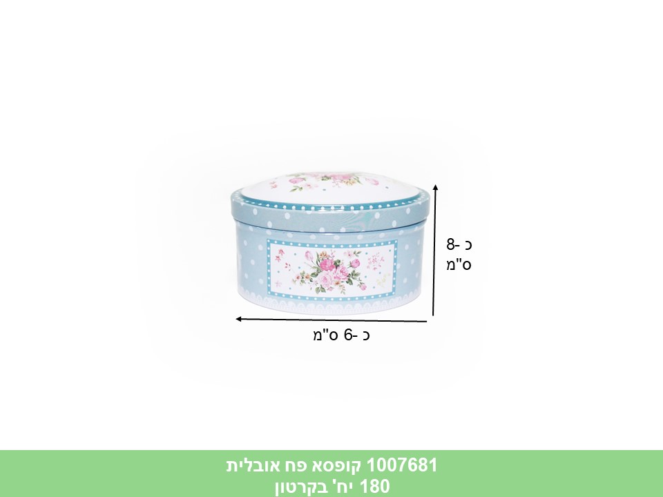 קופסא פח אובלית פרחונית (ללא ברקוד) (קרטון סגור בלבד!!) (180)