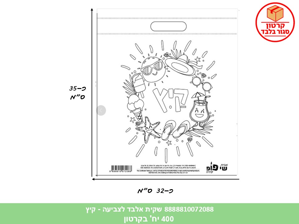 שקית אלבד לצביעה - קיץ (400/100) (ART) (SUM)