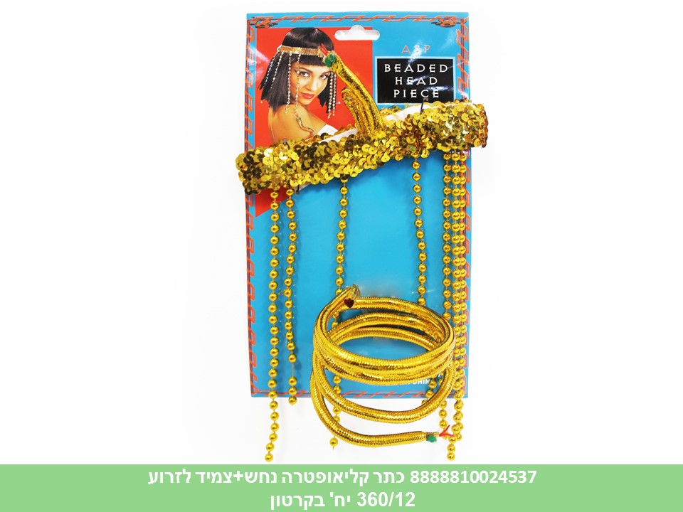 כתר קליאופטרה נחש + צמיד לזרוע (360/12)
