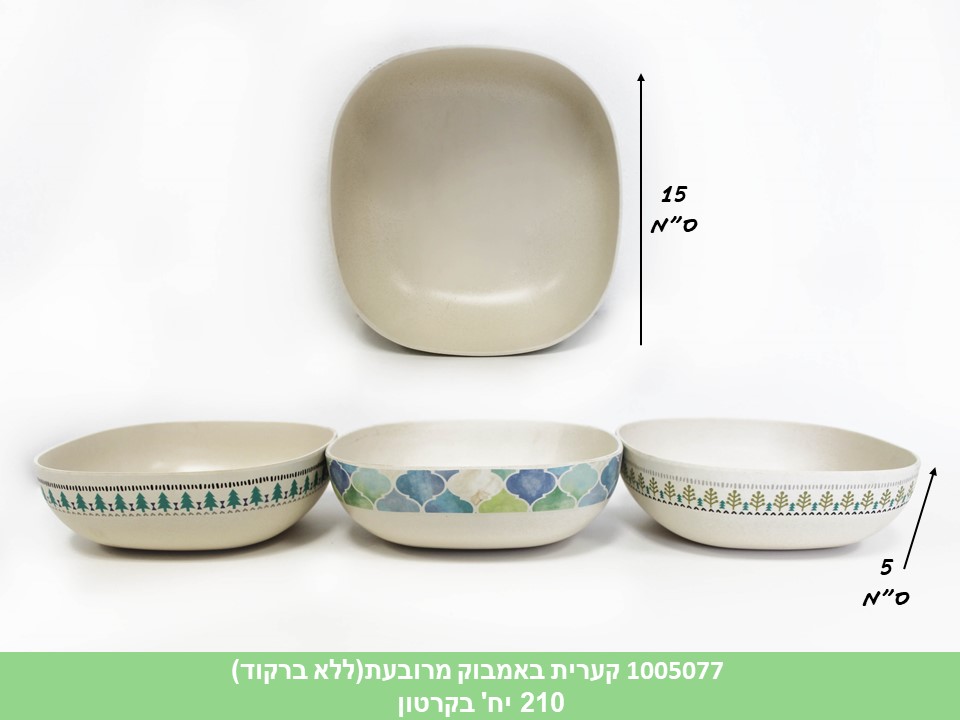 קערית באמבוק מרובעת(ללא ברקוד)