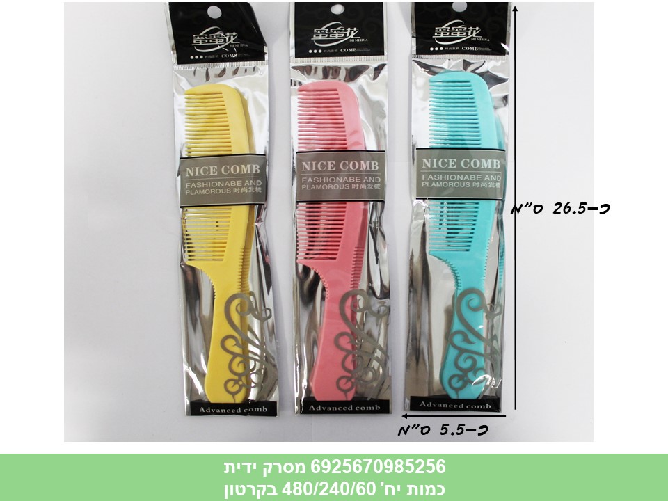 מסרק ידית (480/240/60)