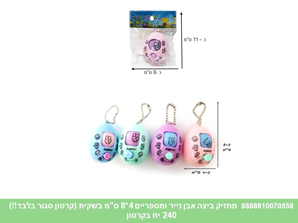 מחזיק ביצה אבן נייר ומספריים 4*8 ס"מ בשקית (קרטון סגור בלבד!!) (240)