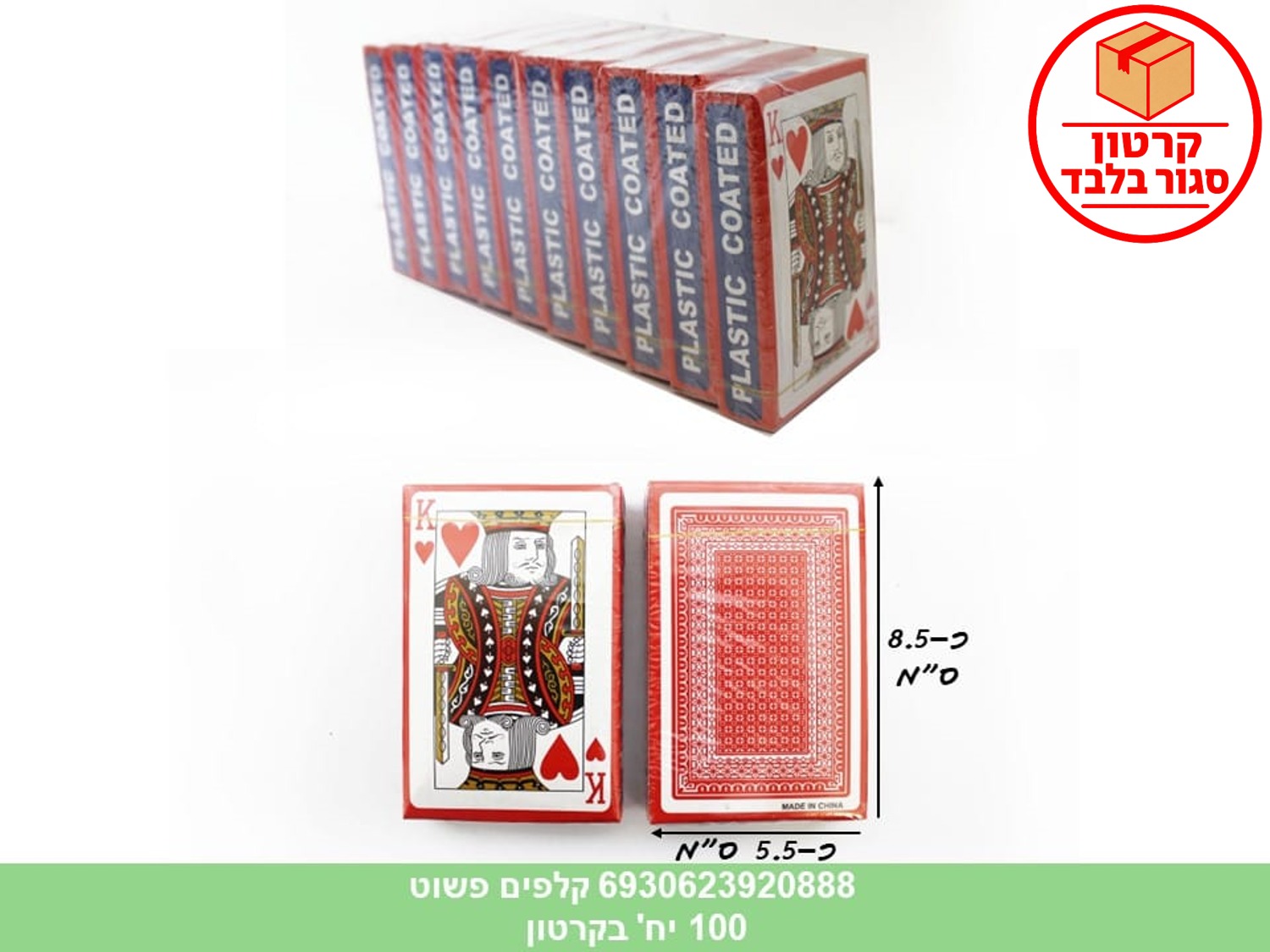 קלפים פשוט בקופסא (ללא ברקוד) (100)