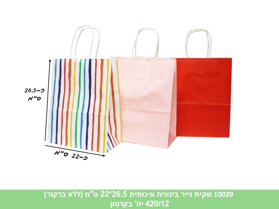 שקית נייר בינונית איכותית 26.5*22 ס"מ (ללא ברקוד) (420/12)