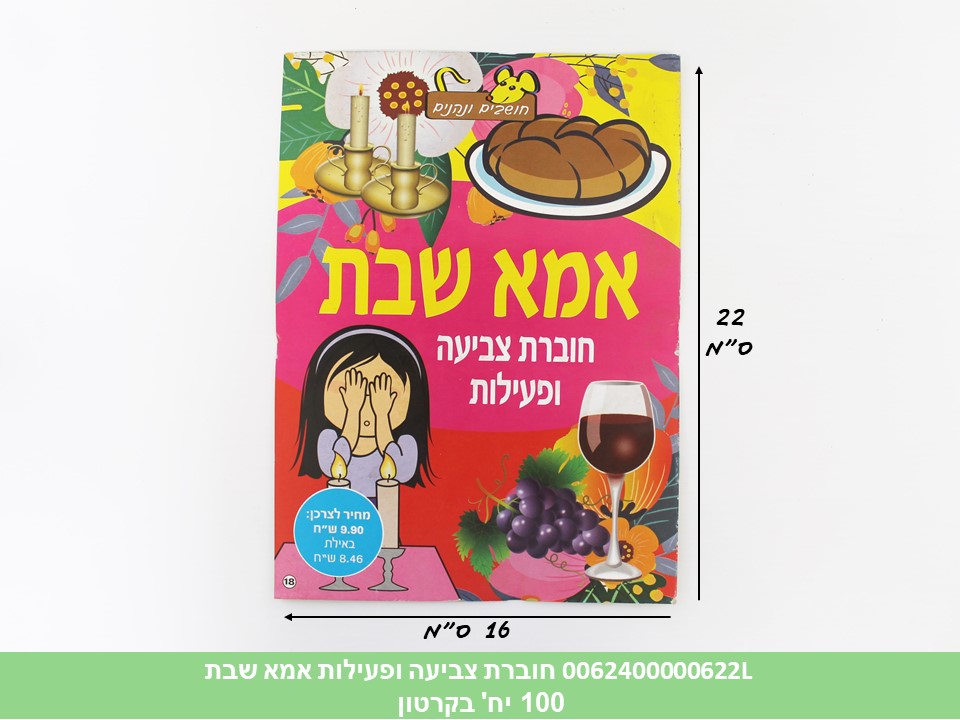 חוברת (HOSHVIM) צביעה ופעילות אמא שבת (קרטון סגור בלבד!!) (100)