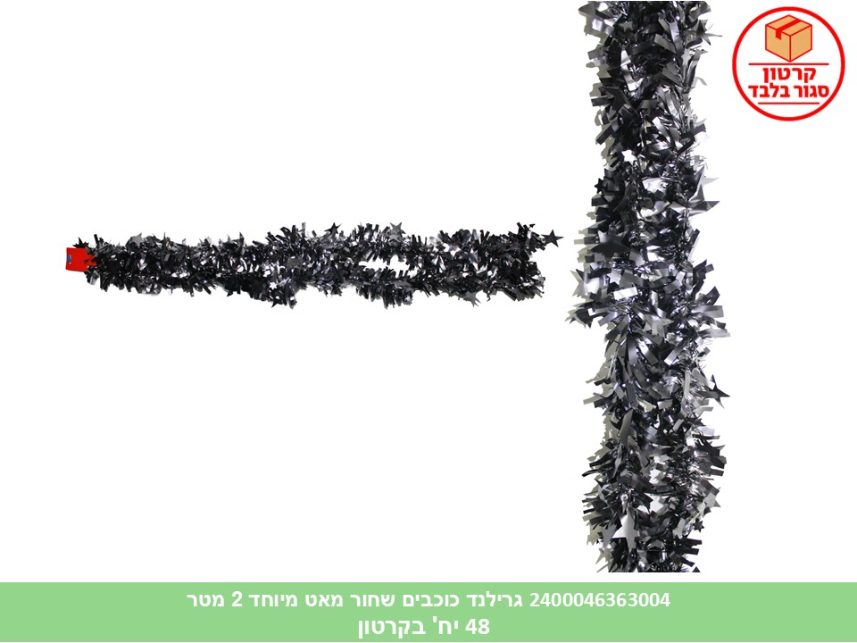 108.גרילנד כוכבים שחור מאט מיוחד 2 מטר (קרטון סגור בלבד!!) (48)