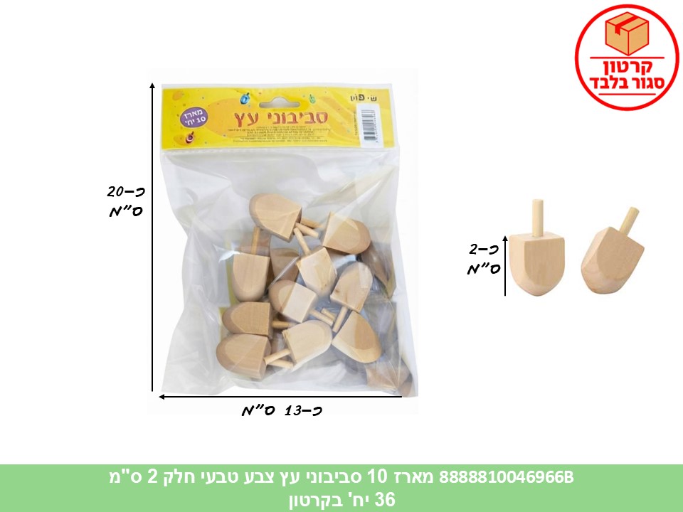 023.מארז 10 סביבוני עץ צבע טבעי חלק 2 ס"מ בשקית (36)
