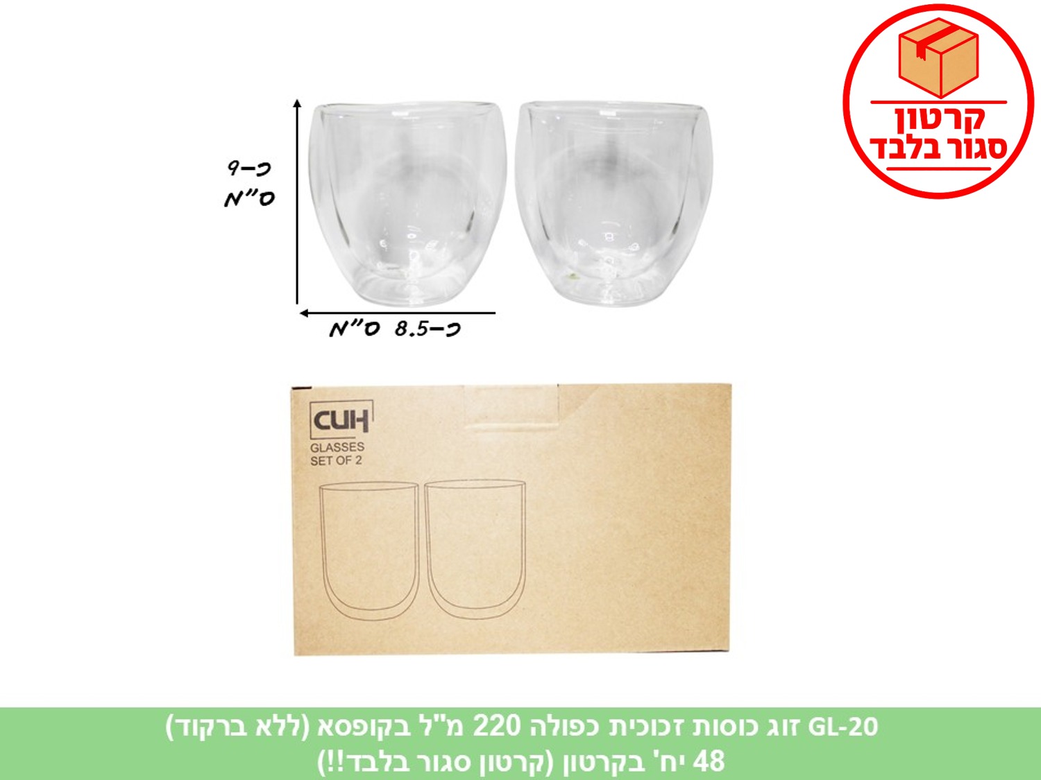 ז. זוג כוסות זכוכית כפולה 220 מ"ל (GL-20) בקופסא (ללא ברקוד) (48)