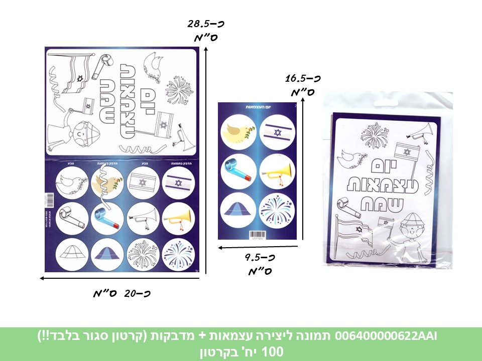 תמונה ליצירה (HOSHVIM) יום העצמאות + מדבקות (קרטון סגור בלבד!!) (50)