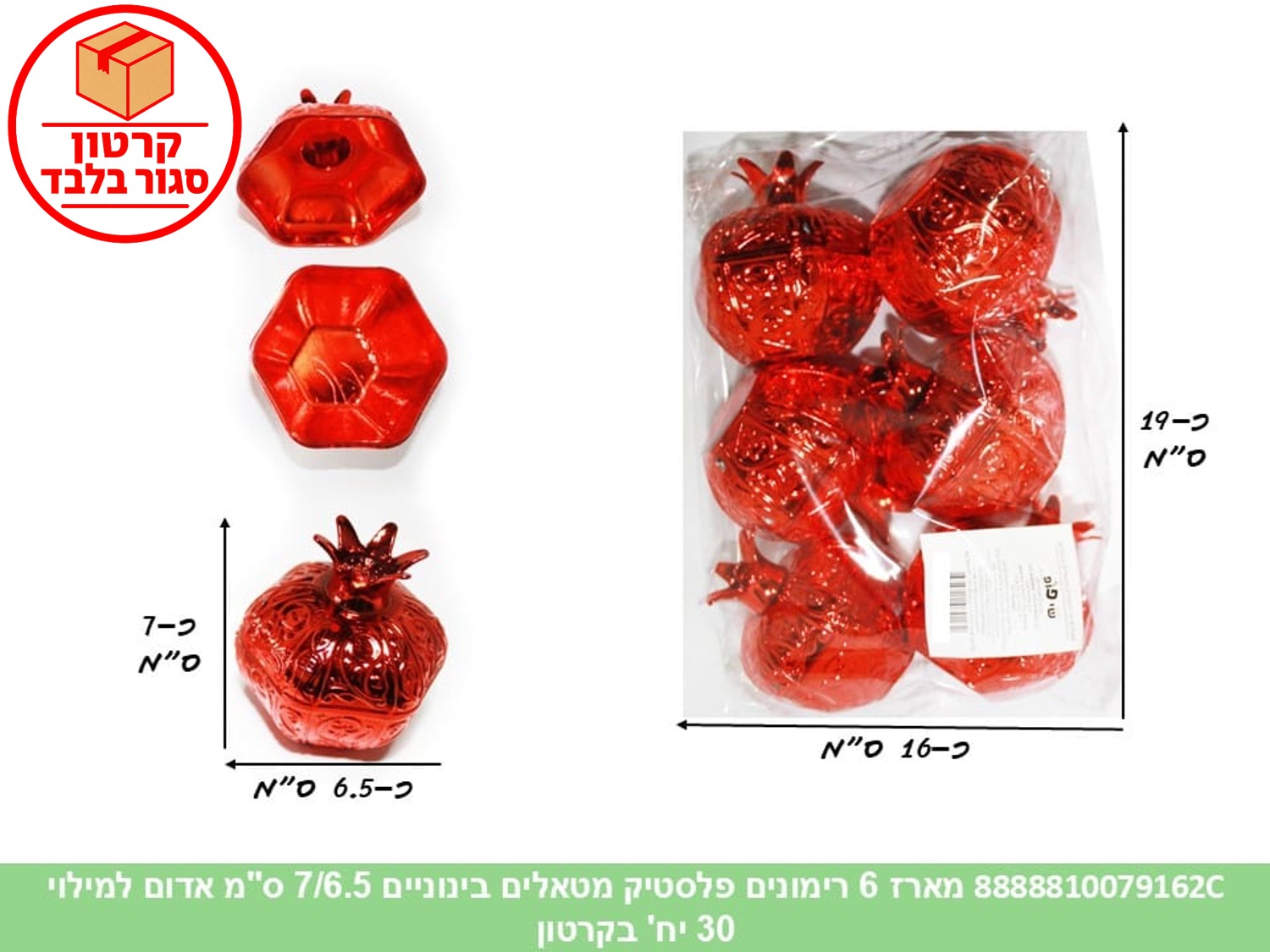 030.מארז 6 רימונים פלסטיק מטאלים בינוניים 7/6.5 ס"מ אדום למילוי (30) (ARIZOT) (R