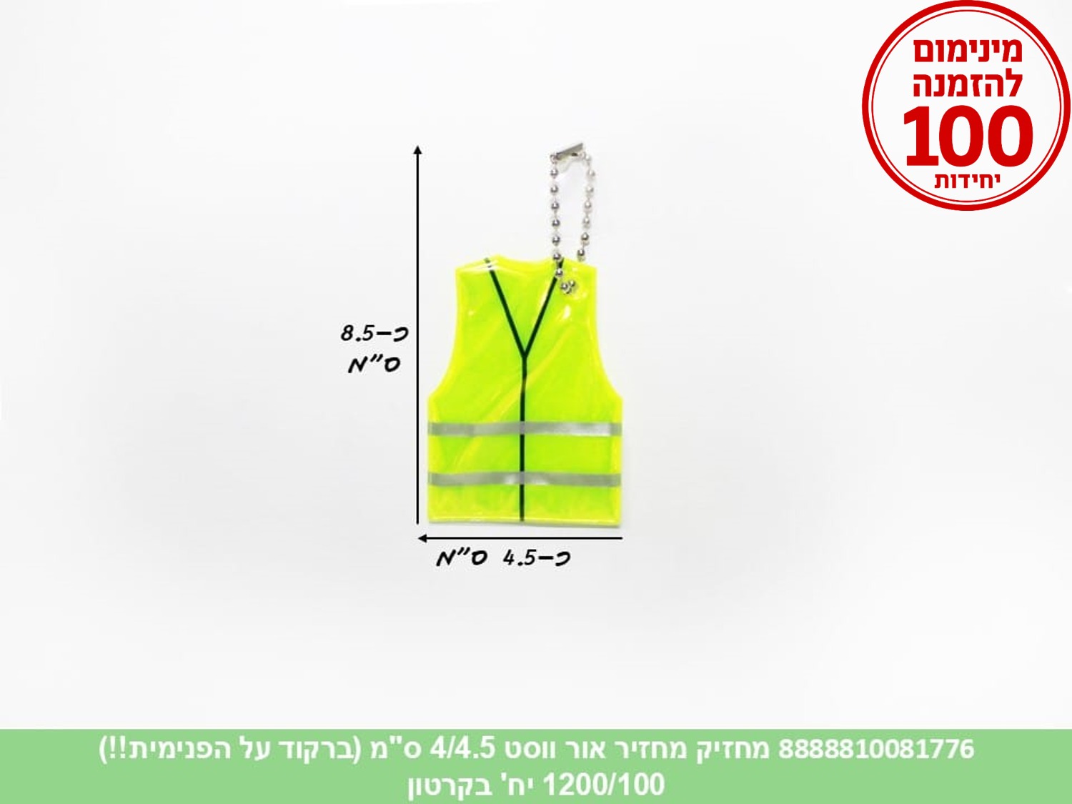 מחזיק מחזיר אור וסט 4/4.5 ס"מ (ברקוד על הפנימית) (1200/100)