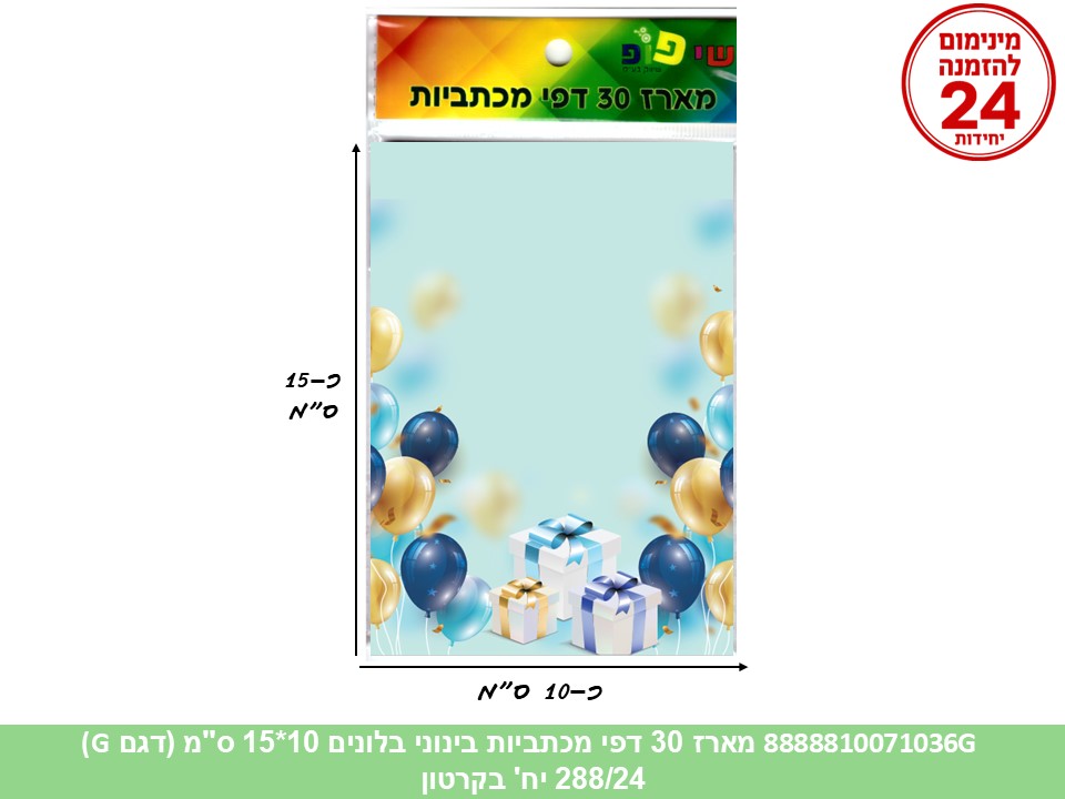 057.מארז 30 דפי מכתביות בינוני בלונים 10*15 ס"מ (288/24) (ART)