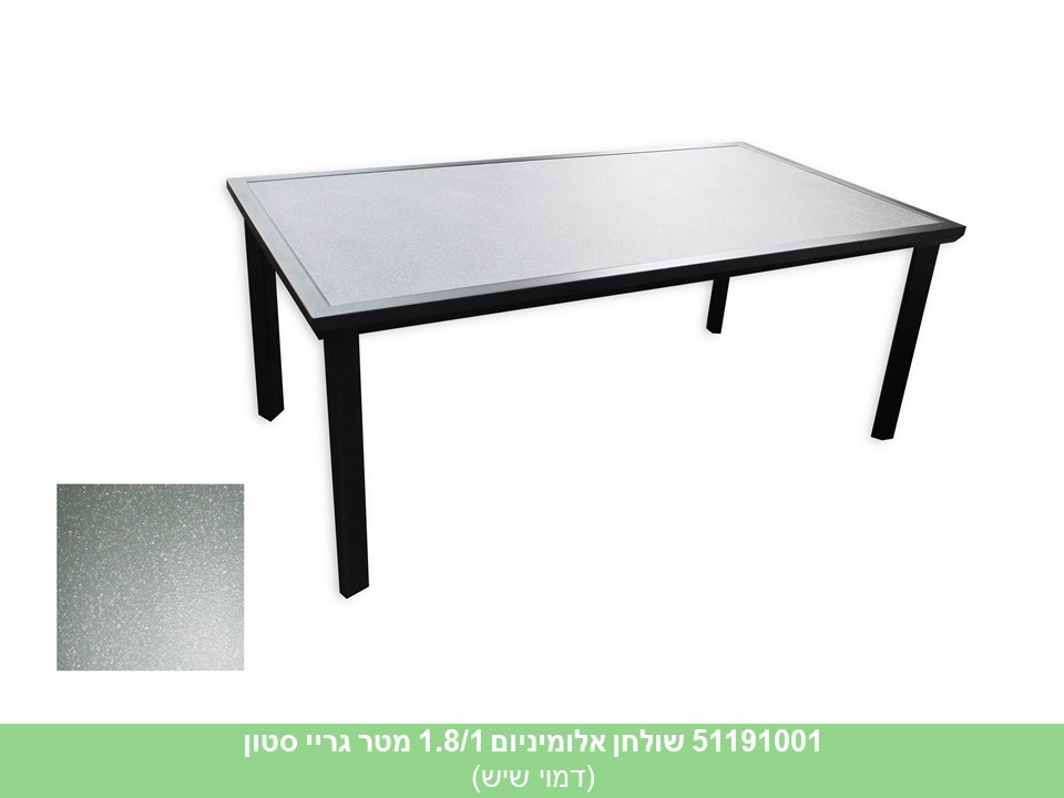 שולחן אלומיניום 1.8/1 מטר גריי סטון