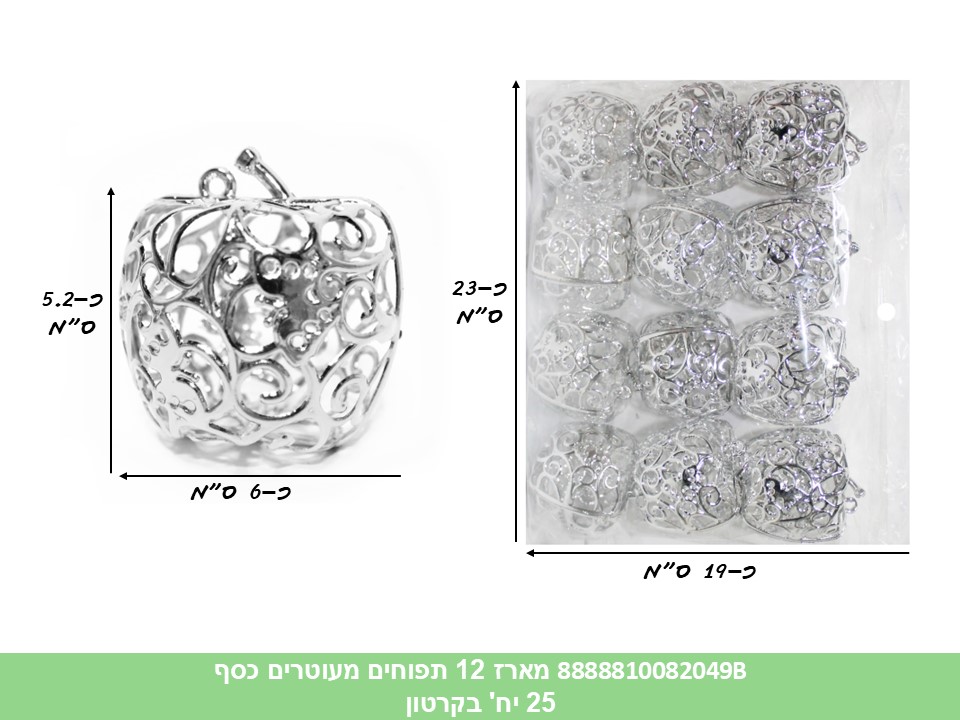 מארז 12 תפוחים מעוטרים פלסטיק כסף לעיצוב (קרטון סגור בלבד!!) (25) (ROSH)
