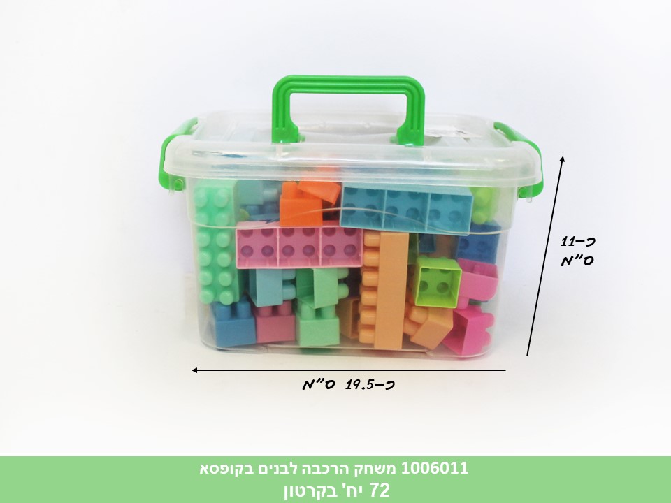 משחק הרכבה לבנים בקופסא (ללא ברקוד) (72)