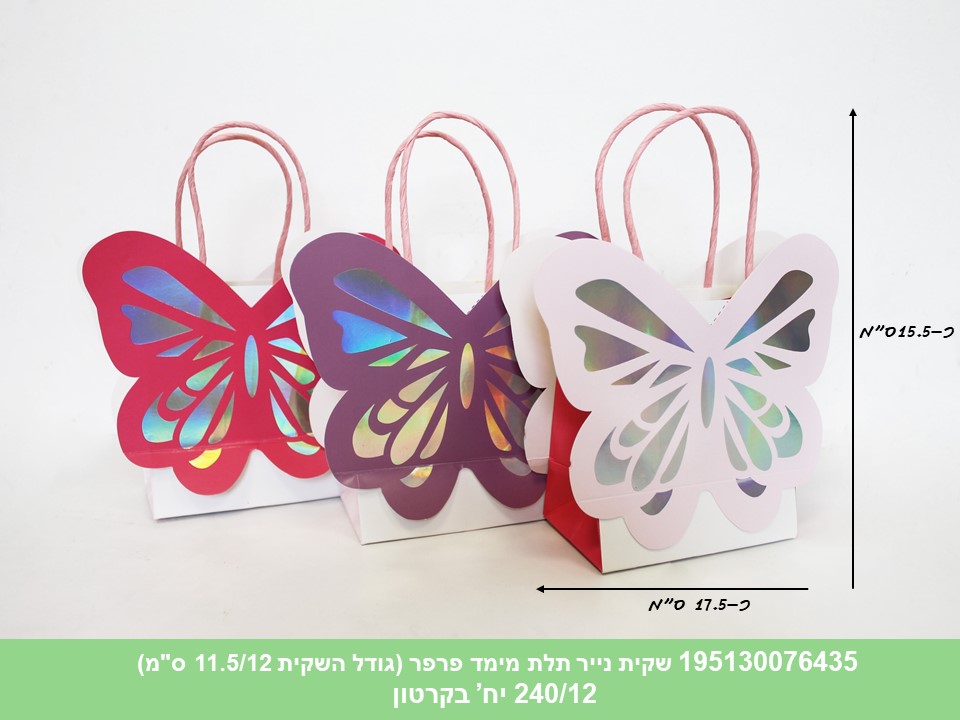 שקית נייר תלת מימד פרפר (240)