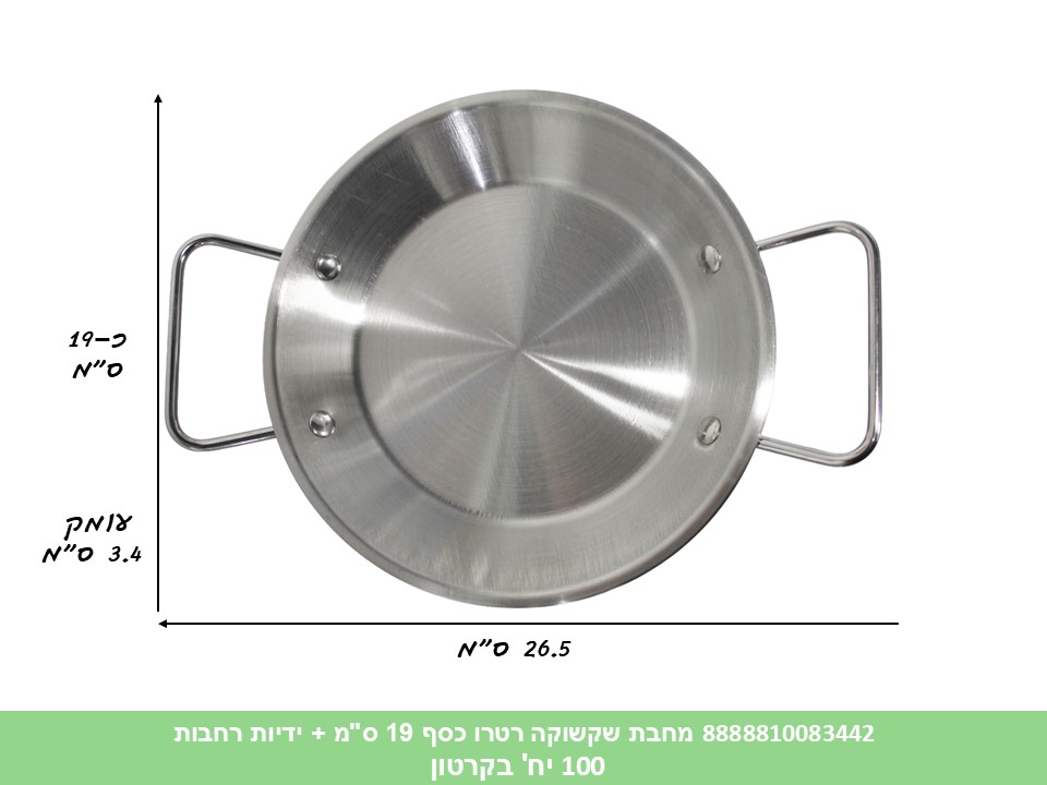 HOME. מחבת שקשוקה רטרו כסף 19 ס"מ + ידיות רחבות (100)