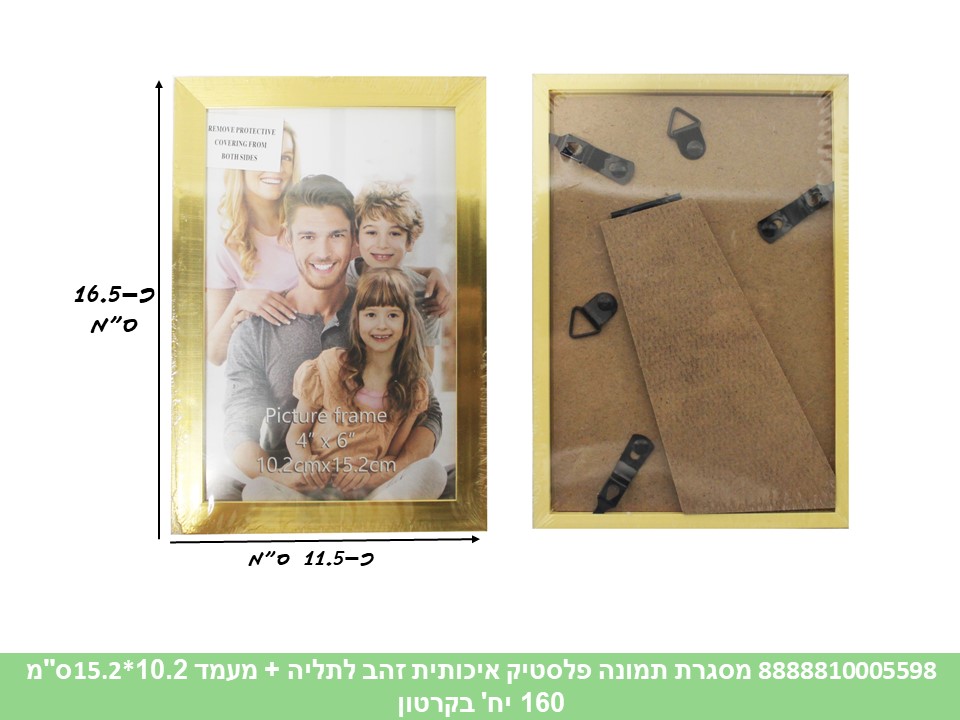 מסגרת תמונה פלסטיק איכותית זהב לתליה + מעמד 10.2X15.2 ס"מ (ללא ברקוד) (160)