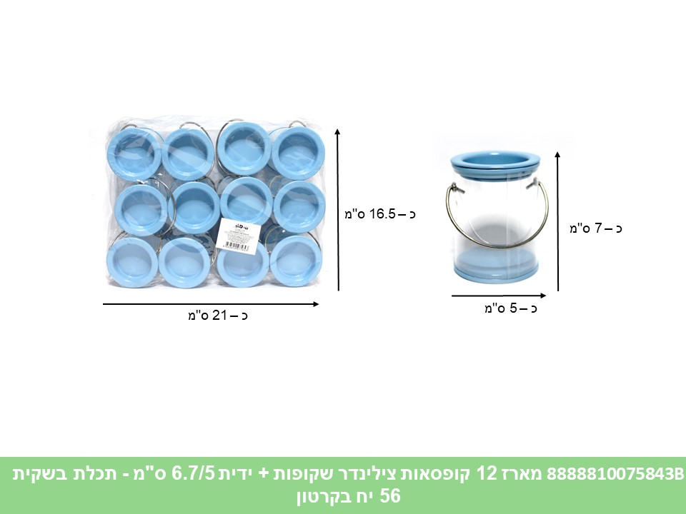 547.מארז 12 קופסאות צילינדר תכלת שקופות + ידית 6.7/5 ס"מ בשקית (56) (ARIZOT)