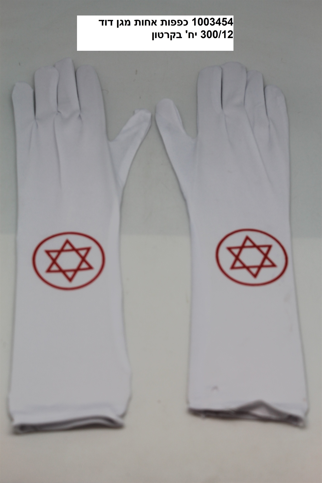 כפפות אחות מגן דוד