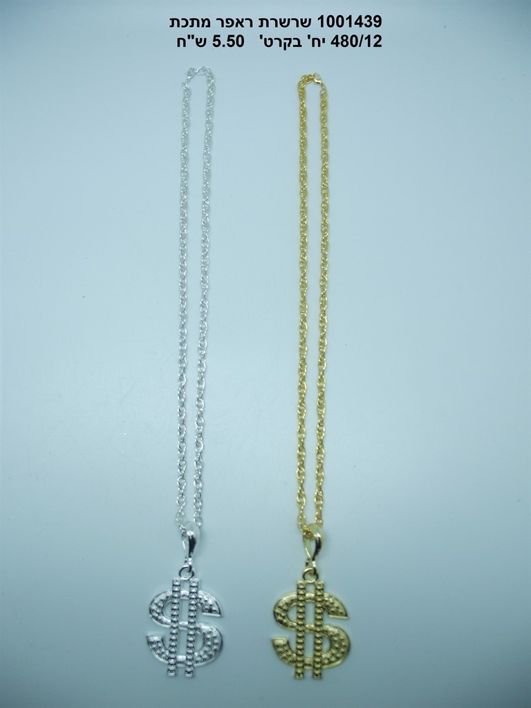 350.שרשרת ראפר $ מתכת (480/12)