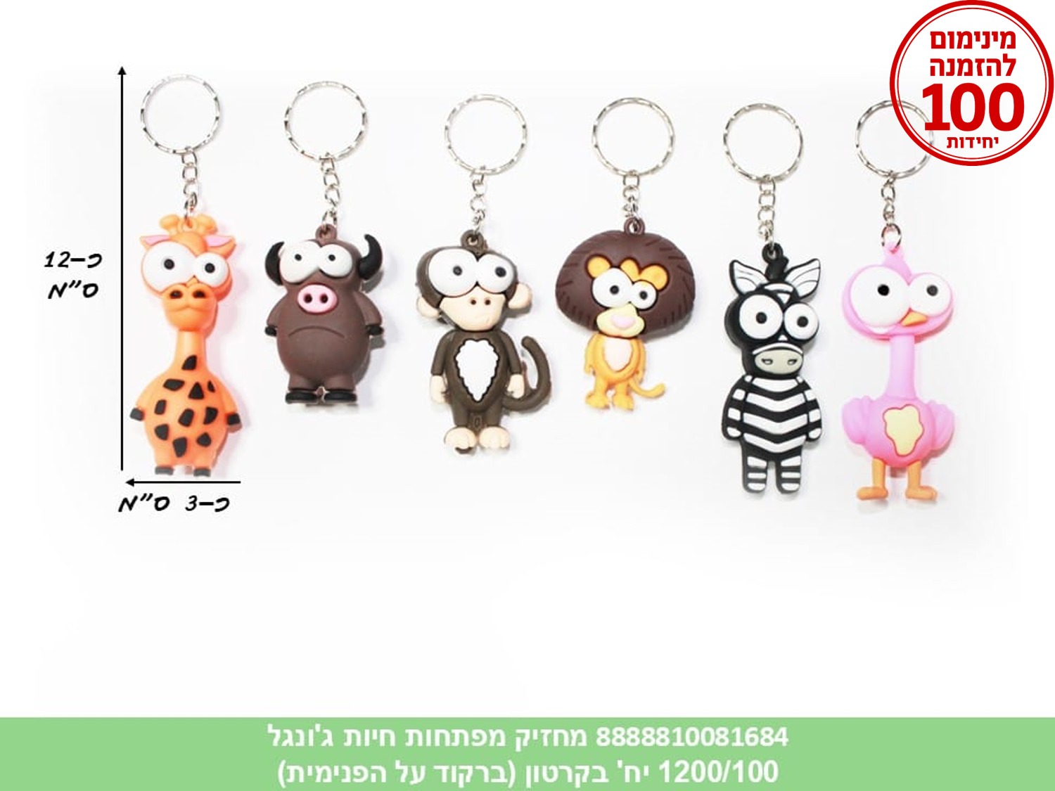 מחזיק מפתחות גומי איכותי חיות ג'ונגל (ברקוד על הפנימית) (600/100)