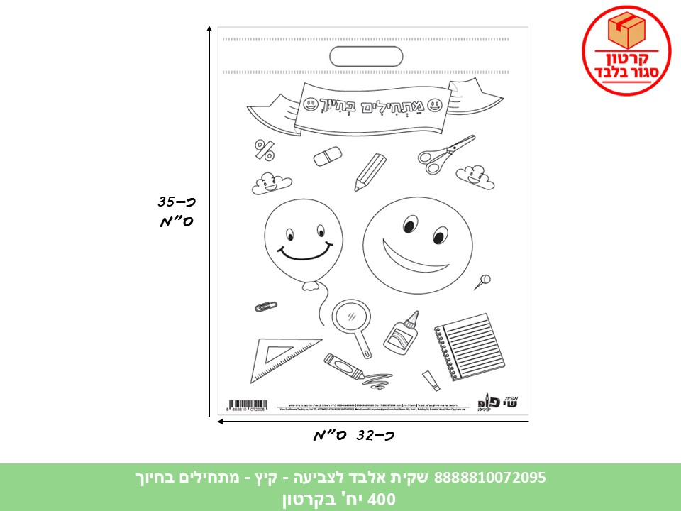 שקית אלבד לצביעה - קיץ - מתחילים בחיוך (400/100) (ART) (SUM)