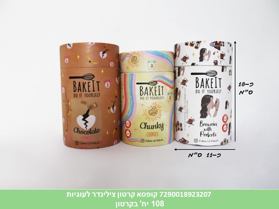 קופסא קרטון צילינדר לעוגיות (ריבוי ברקודים) (108)