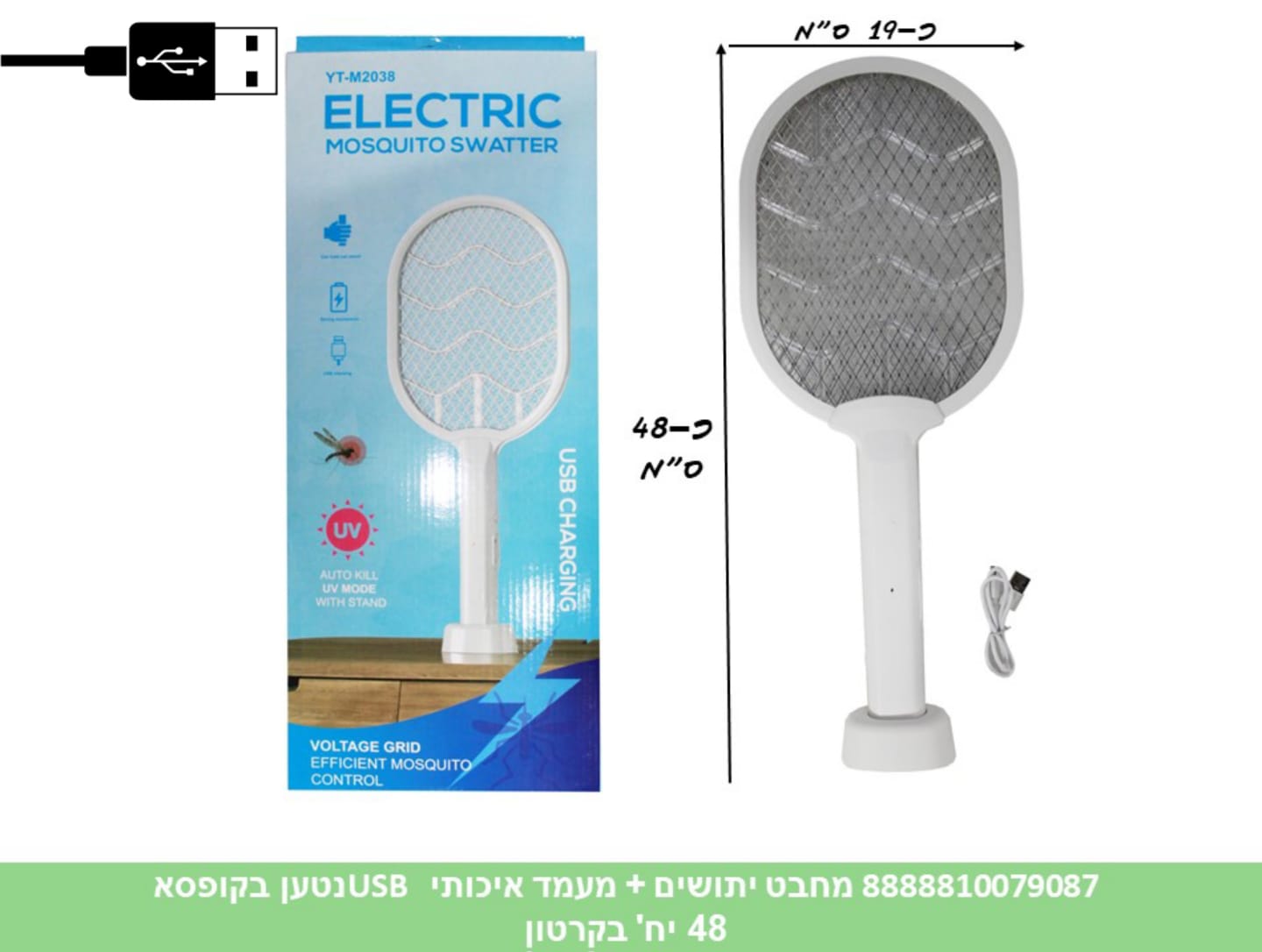 מחבט יתושים איכותי USB נטען + מעמד טעינה בקופסא (48) (SUM)