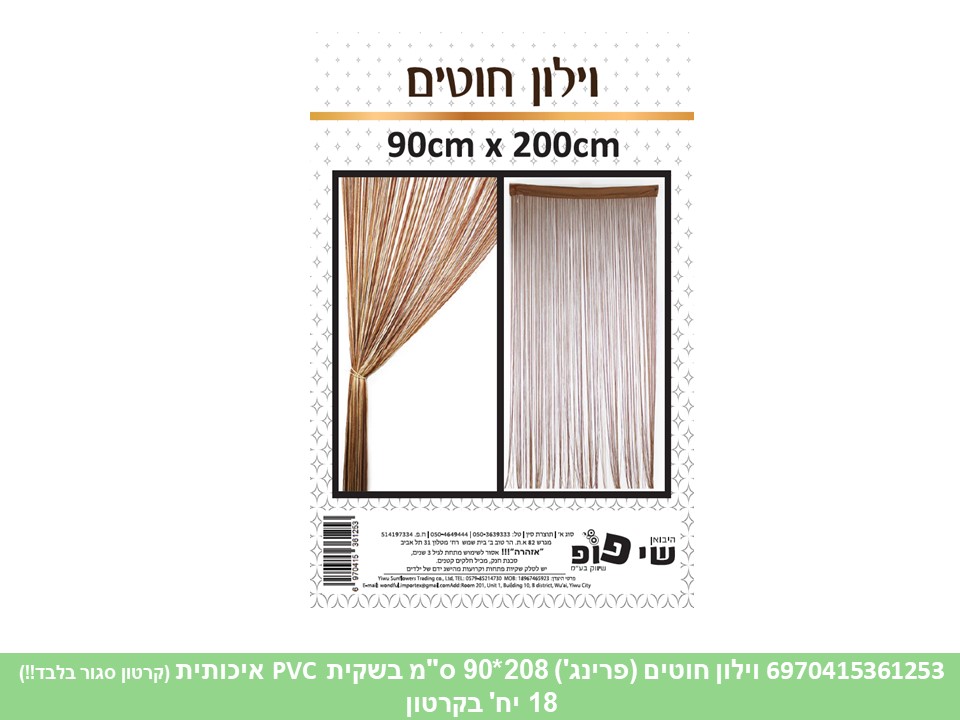 וילון חוטים (פרינג') 208*90 ס"מ בשקית PVC איכותית (קרטון סגור בלבד!!) (18)