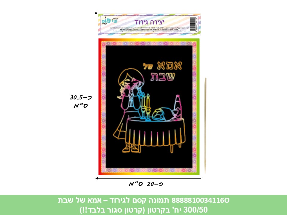 תמונה (SHAY POP ART) קסם לגירוד - אמא של שבת (קרטון סגור בלבד!!) (300/50)
