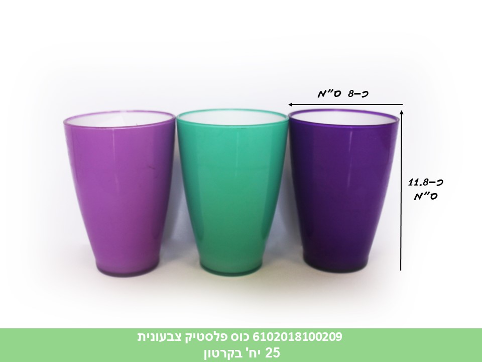 כוס פלסטיק צבעונית (מתומחר 2.90 ₪) (קרטון סגור בלבד!!) (25)