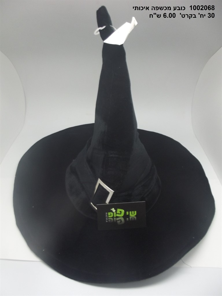 כובע מכשפה איכותי