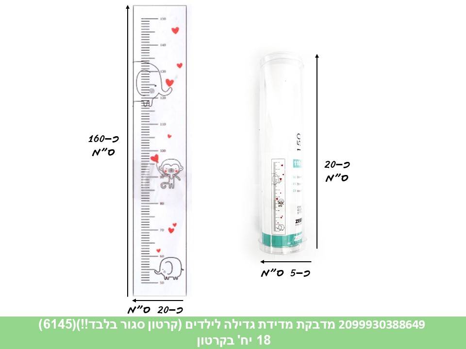 מדבקת מדידת גדילה לילדים (קרטון סגור בלבד!!) (6145) (18)