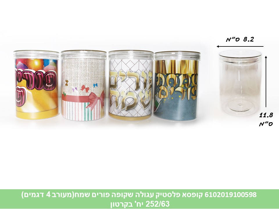 קופסא פלסטיק עגולה שקופה פורים שמח (קרטון סגור בלבד!!)