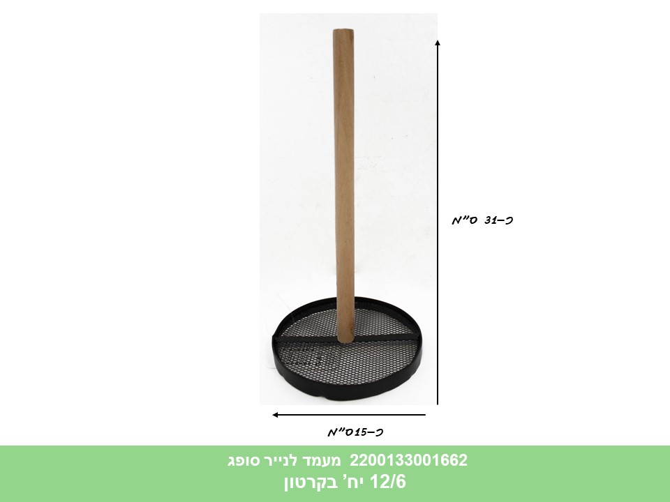 מעמד לנייר סופג (קרטון סגור בלבד!!) (12)