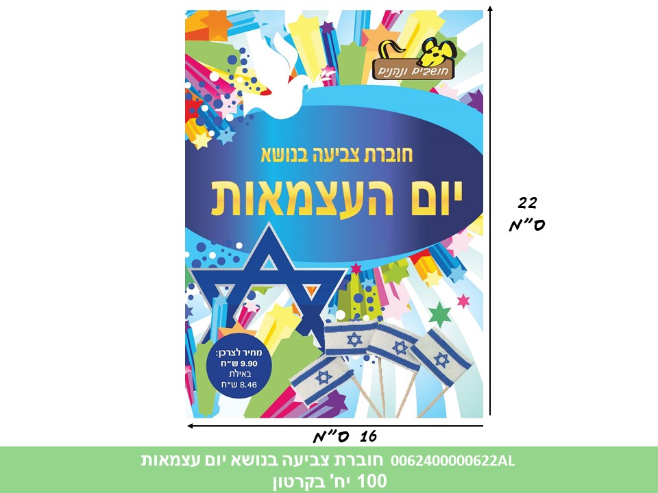 חוברת (HOSHVIM) צביעה בנושא יום העצמאות (קרטון סגור בלבד!!) (100)