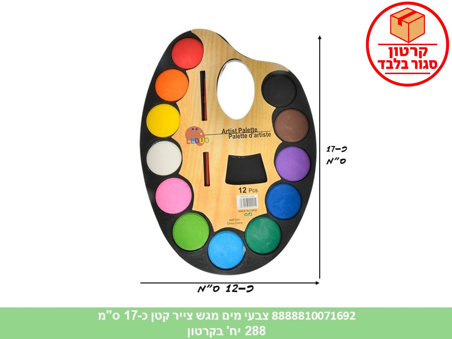 מגש צבעי מים בינוני כ 17 ס"מ (288) (ART)