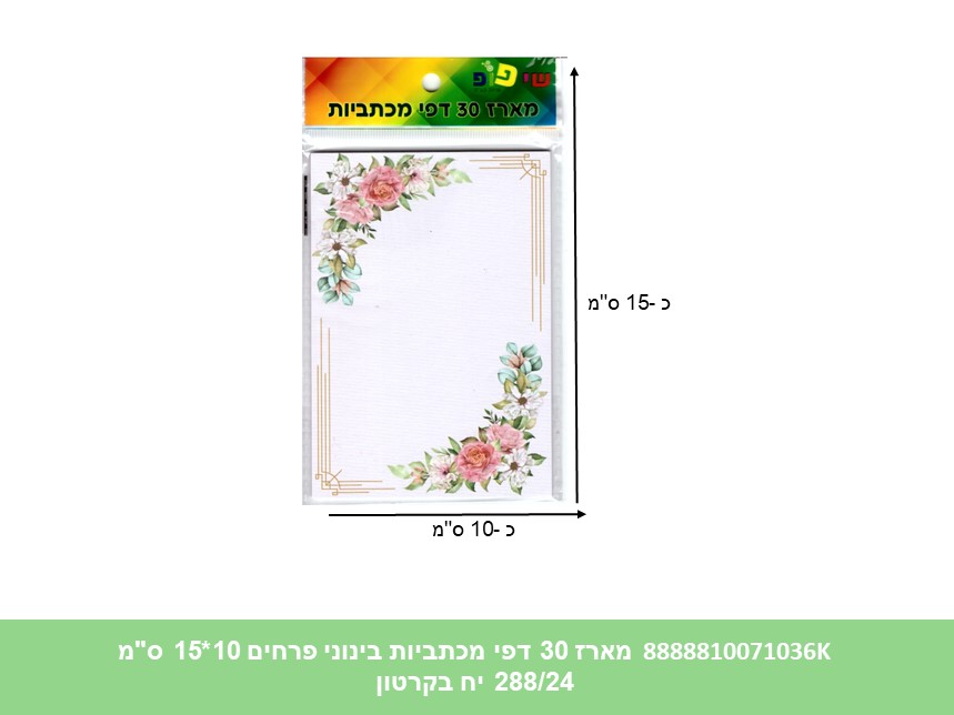 מארז 30 דפי מכתביות בינוני פרחים 10*15 ס"מ (288/24) (ART)