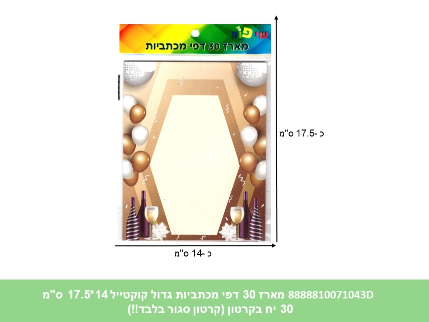 מארז 30 דפי מכתביות גדול קוקטייל 14*17.5 ס"מ (192/30/24) (ART)