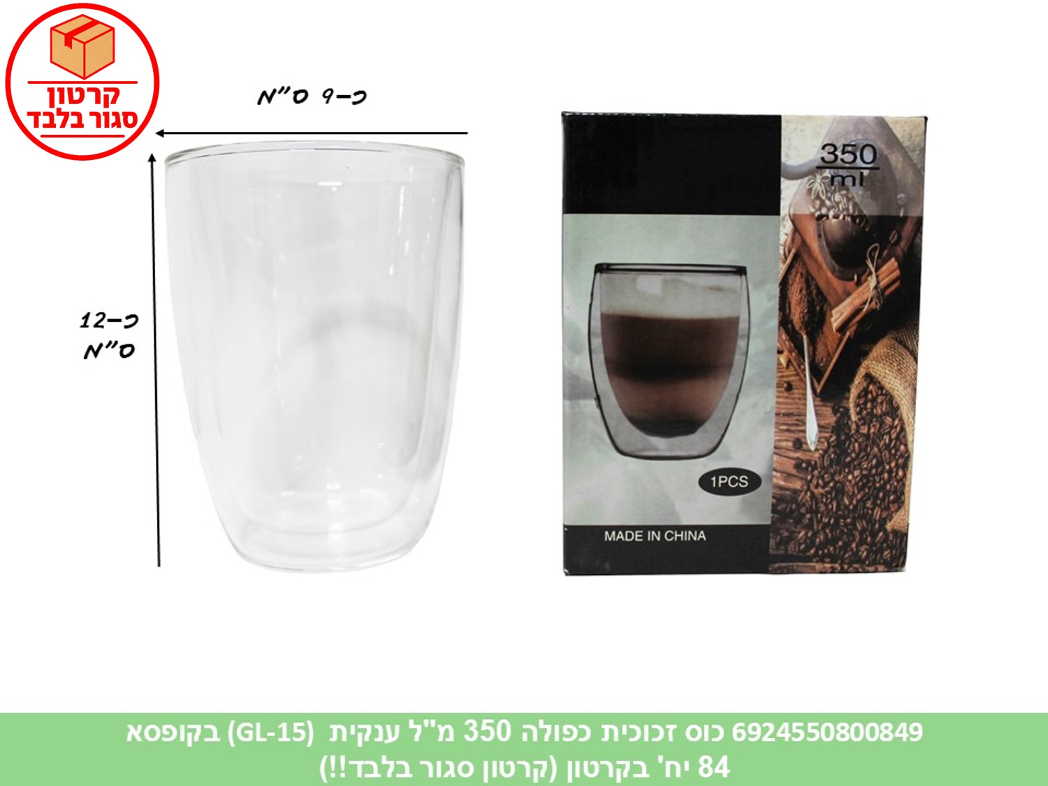 ז. כוס זכוכית כפולה 350 מ"ל ענקית (GL-15) בקופסא (84)