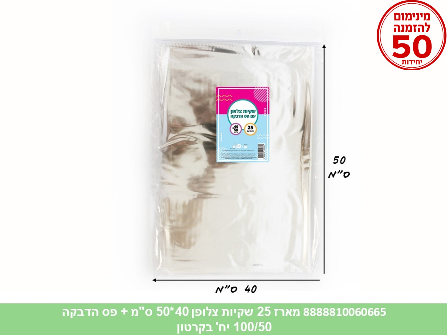 צ.מארז 25 שקיות צלופן 40*50 ס"מ + פס הדבקה (100/50) (ARIZOT)