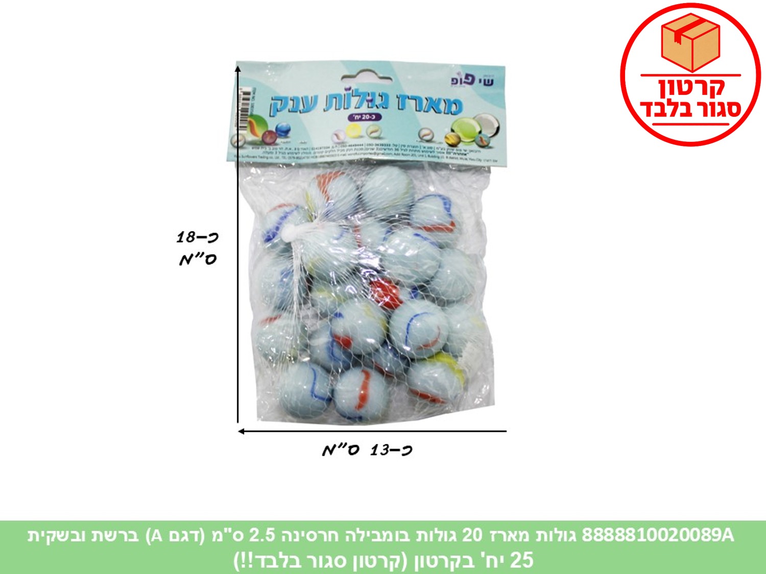 גו.מארז 20 גולות בומבילה חרסינה 2.5 ס"מ ברשת ובשקית (25)