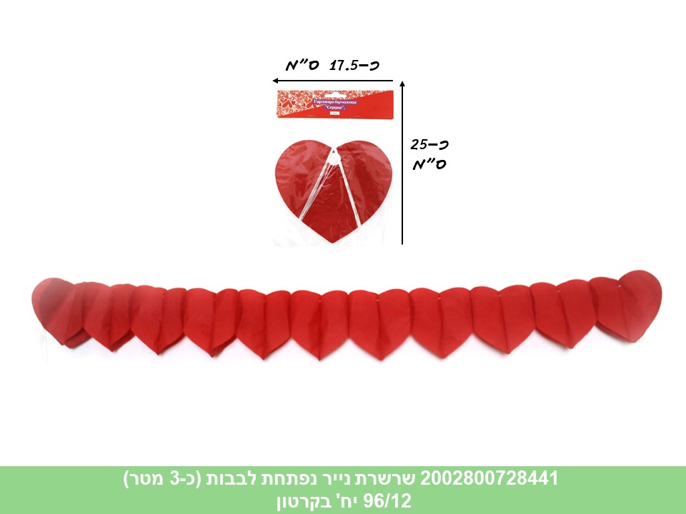 שרשרת נייר נפתחת לבבות (כ 3 מטר) (96/12)
