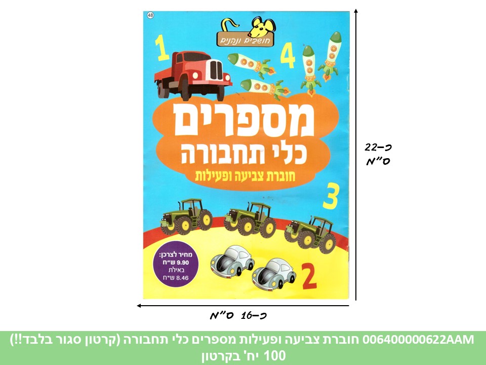 חוברת (HOSHVIM) צביעה ופעילות מספרים כלי תחבורה (קרטון סגור בלבד!!) (100)
